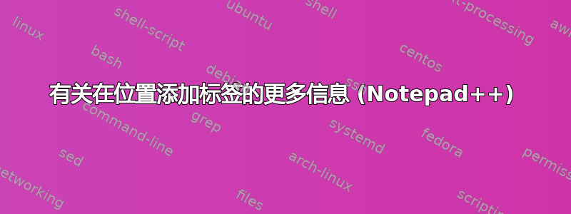 有关在位置添加标签的更多信息 (Notepad++)