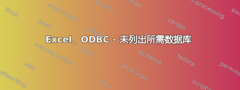 Excel、ODBC - 未列出所需数据库