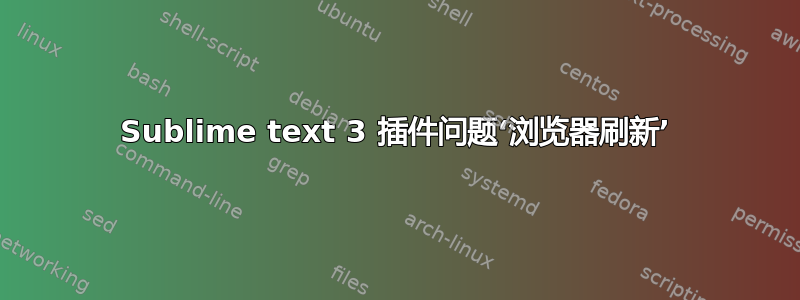 Sublime text 3 插件问题‘浏览器刷新’