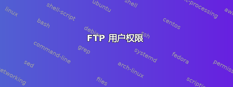 FTP 用户权限