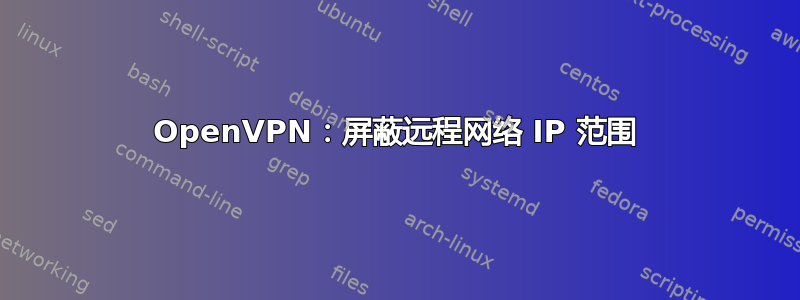 OpenVPN：屏蔽远程网络 IP 范围