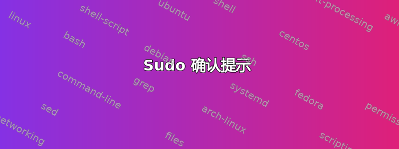 Sudo 确认提示