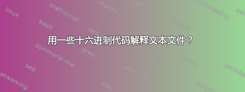 用一些十六进制代码解释文本文件？