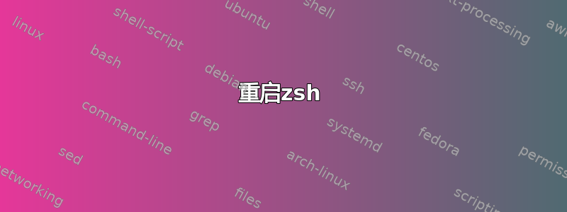 重启zsh