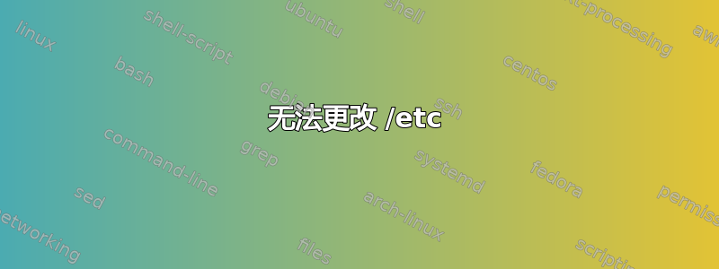 无法更改 /etc