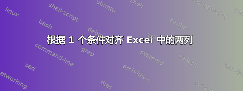 根据 1 个条件对齐 Excel 中的两列