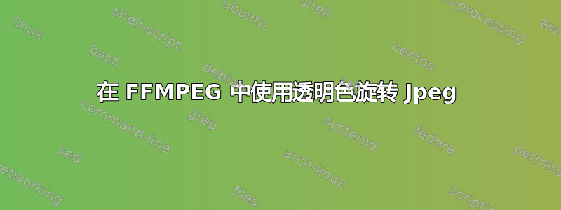 在 FFMPEG 中使用透明色旋转 Jpeg