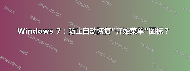 Windows 7：防止自动恢复“开始菜单”图标？