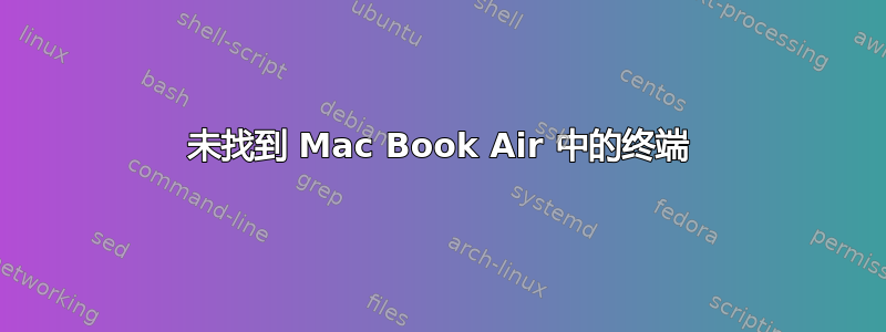 未找到 Mac Book Air 中的终端