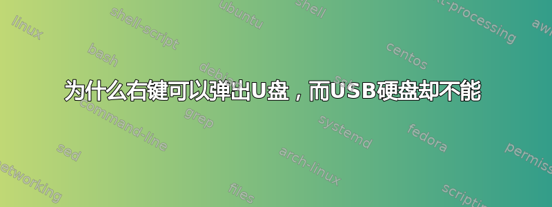 为什么右键可以弹出U盘，而USB硬盘却不能