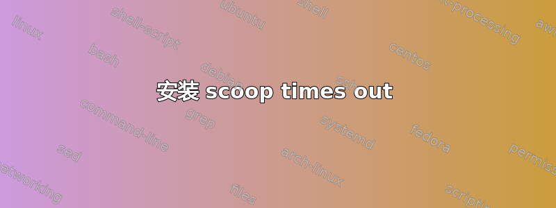 安装 scoop times out