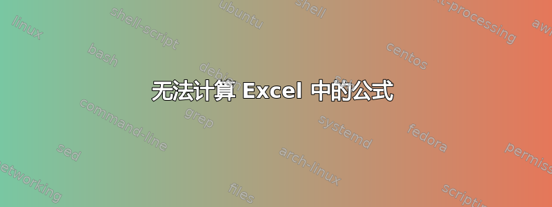 无法计算 Excel 中的公式