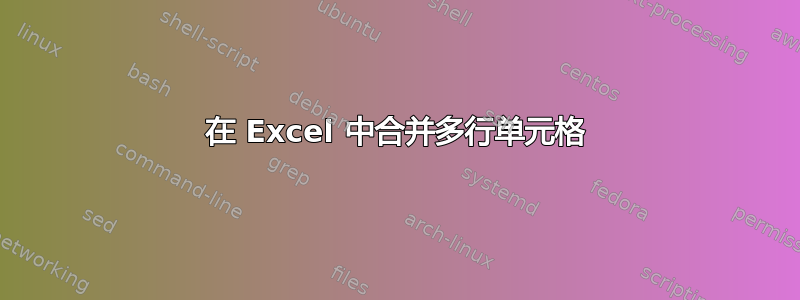 在 Excel 中合并多行单元格