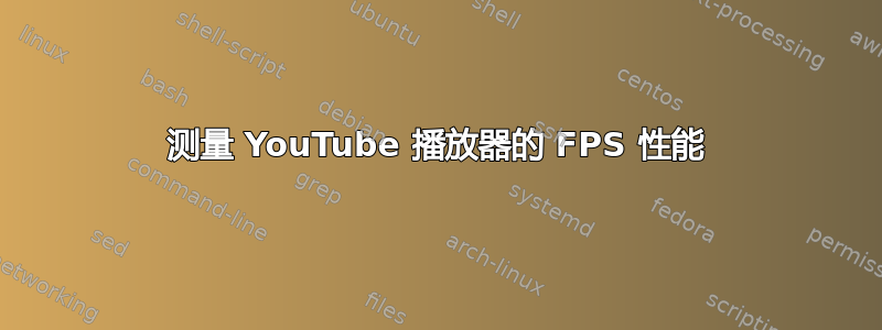 测量 YouTube 播放器的 FPS 性能