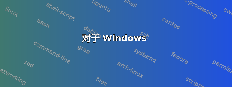 对于 Windows