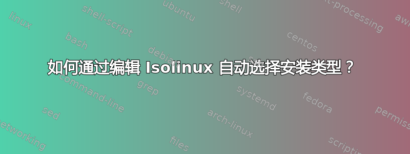 如何通过编辑 Isolinux 自动选择安装类型？