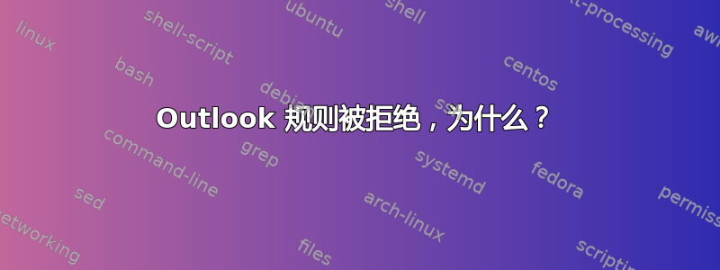 Outlook 规则被拒绝，为什么？