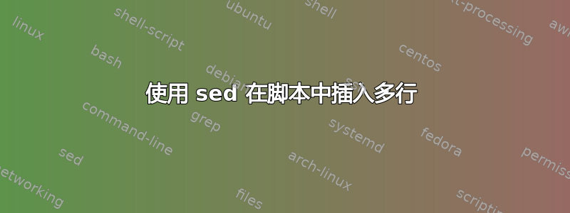 使用 sed 在脚本中插入多行