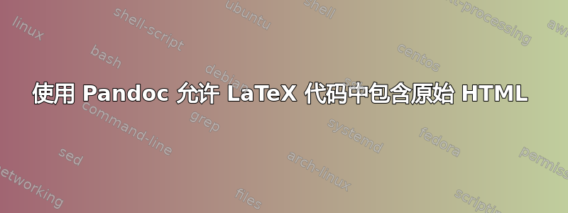 使用 Pandoc 允许 LaTeX 代码中包含原始 HTML