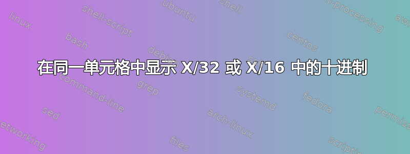 在同一单元格中显示 X/32 或 X/16 中的十进制