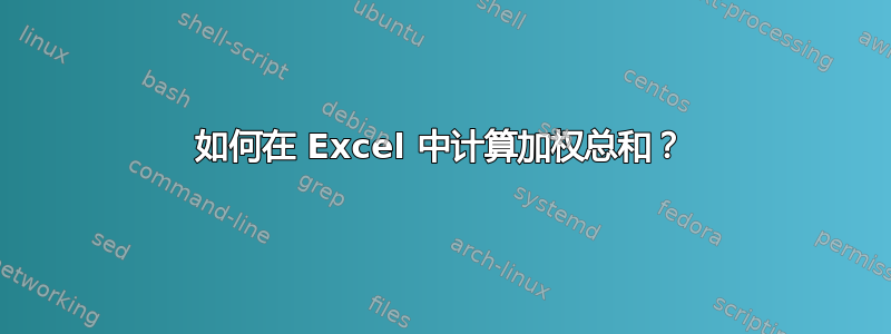 如何在 Excel 中计算加权总和？