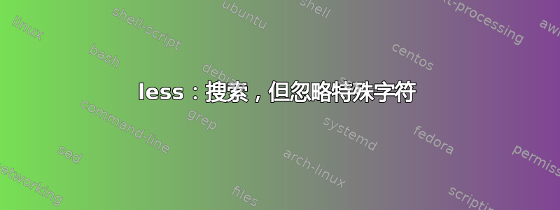 less：搜索，但忽略特殊字符