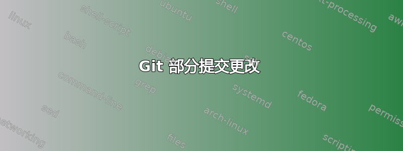 Git 部分提交更改