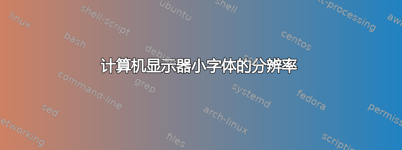 计算机显示器小字体的分辨率