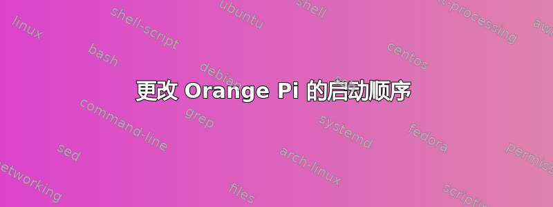 更改 Orange Pi 的启动顺序