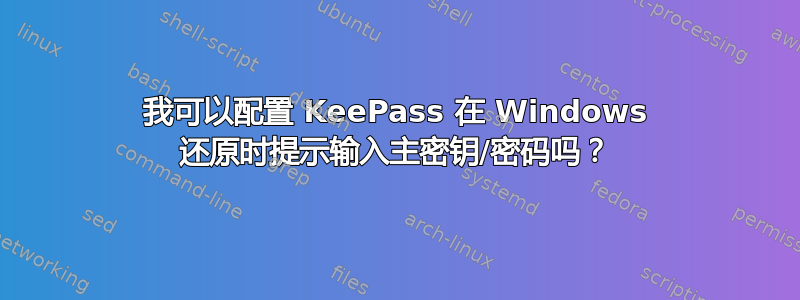 我可以配置 KeePass 在 Windows 还原时提示输入主密钥/密码吗？