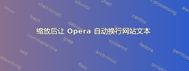 缩放后让 Opera 自动换行网站文本