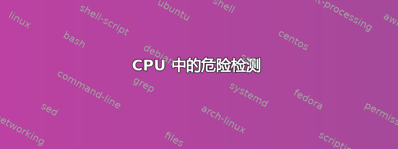 CPU 中的危险检测