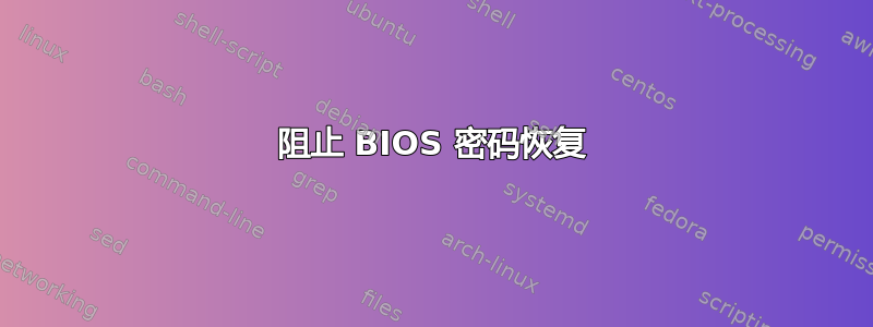 阻止 BIOS 密码恢复