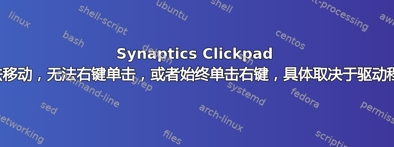 Synaptics Clickpad 无法移动，无法右键单击，或者始终单击右键，具体取决于驱动程序