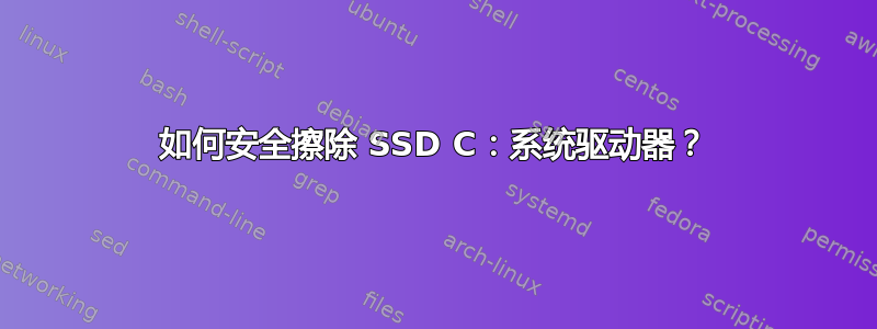 如何安全擦除 SSD C：系统驱动器？