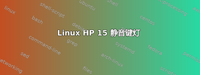 Linux HP 15 静音键灯