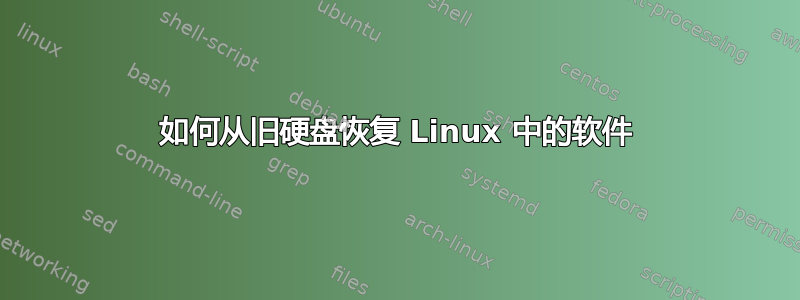 如何从旧硬盘恢复 Linux 中的软件