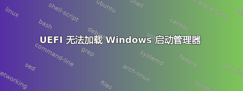 UEFI 无法加载 Windows 启动管理器