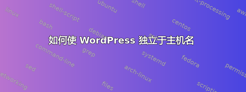 如何使 WordPress 独立于主机名