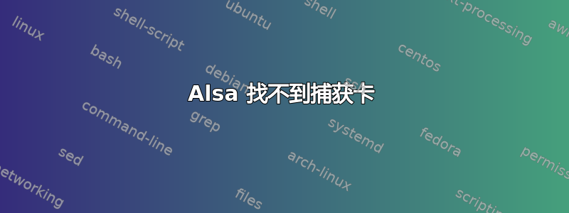 Alsa 找不到捕获卡