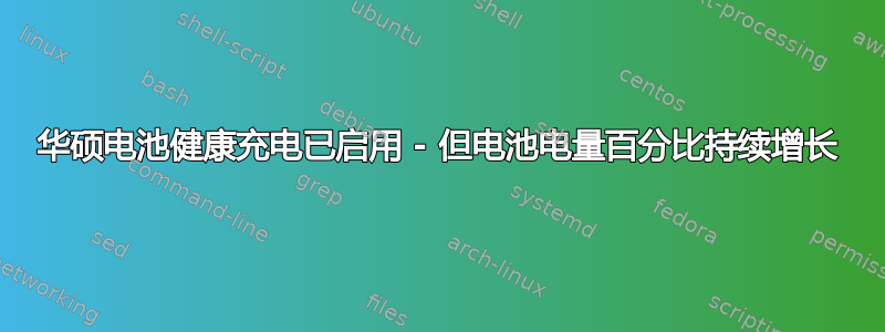 华硕电池健康充电已启用 - 但电池电量百分比持续增长