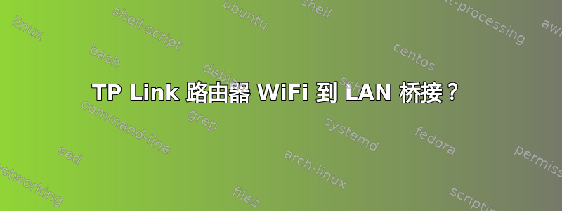 TP Link 路由器 WiFi 到 LAN 桥接？