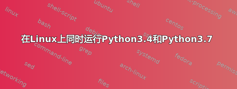 在Linux上同时运行Python3.4和Python3.7