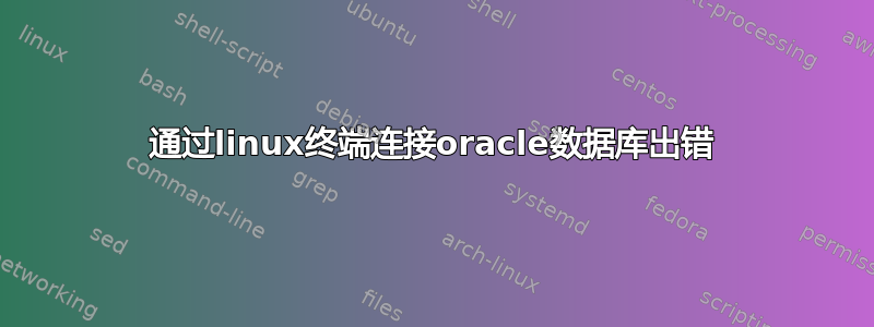 通过linux终端连接oracle数据库出错