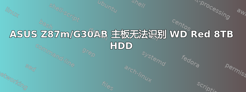 ASUS Z87m/G30AB 主板无法识别 WD Red 8TB HDD