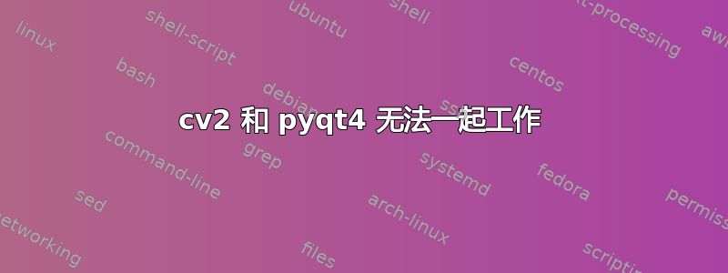 cv2 和 pyqt4 无法一起工作