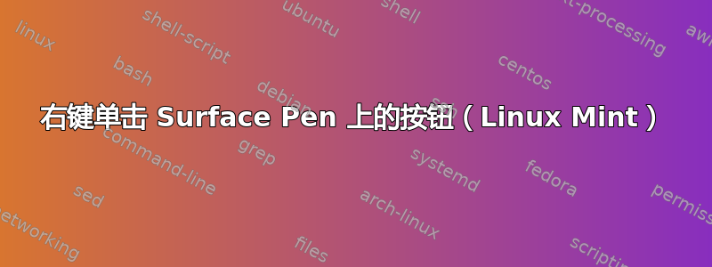 右键单击 Surface Pen 上的按钮（Linux Mint）