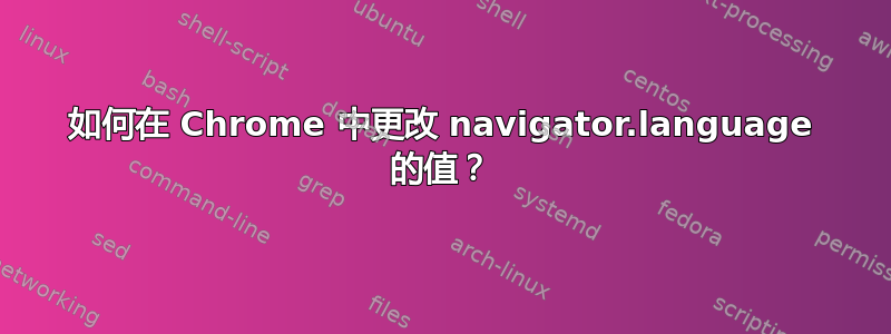 如何在 Chrome 中更改 navigator.language 的值？