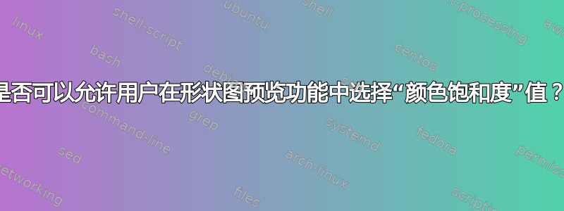 是否可以允许用户在形状图预览功能中选择“颜色饱和度”值？