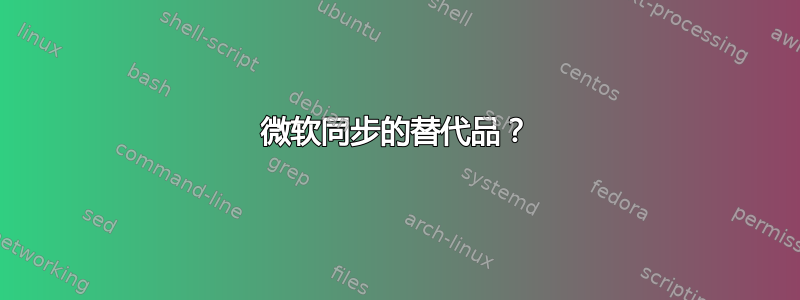 微软同步的替代品？